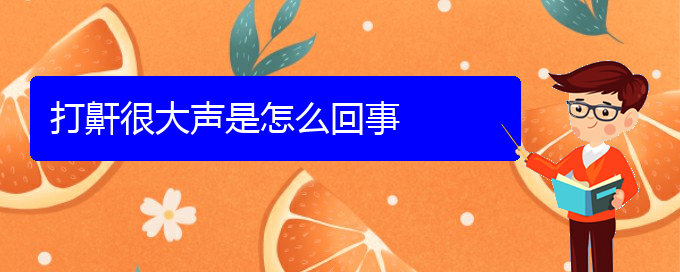 (貴陽(yáng)哪個(gè)醫(yī)院治療打鼾)打鼾很大聲是怎么回事(圖1)