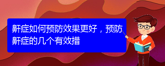 (貴陽(yáng)看打呼嚕,打鼾的醫(yī)院是哪家)鼾癥如何預(yù)防效果更好，預(yù)防鼾癥的幾個(gè)有效措(圖1)
