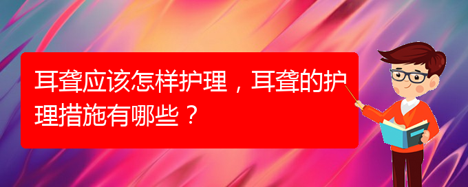 (貴陽耳科醫(yī)院掛號)耳聾應該怎樣護理，耳聾的護理措施有哪些？(圖1)
