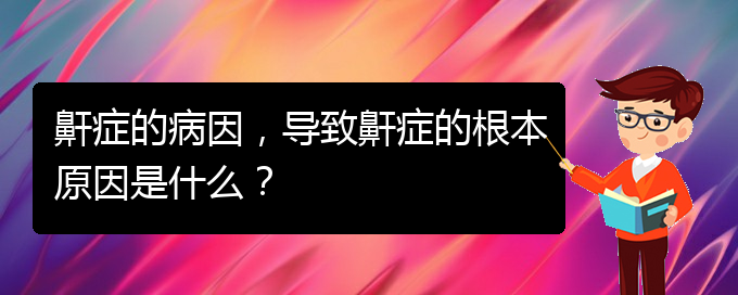 (貴陽正規(guī)公立醫(yī)院哪家看兒童打鼾好)鼾癥的病因，導(dǎo)致鼾癥的根本原因是什么？(圖1)