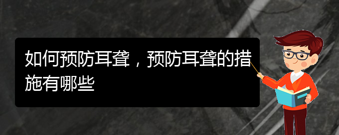 (貴陽治療耳聾的醫(yī)院)如何預防耳聾，預防耳聾的措施有哪些(圖1)