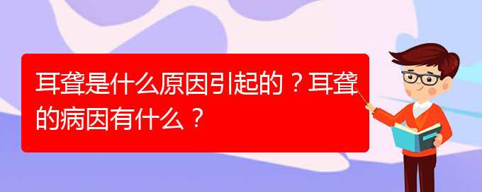 (貴陽(yáng)耳科醫(yī)院掛號(hào))耳聾是什么原因引起的？耳聾的病因有什么？(圖1)