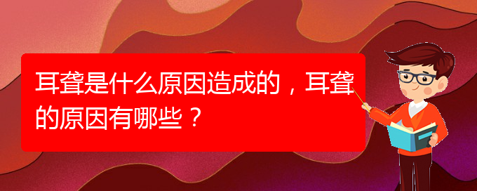 (貴陽治療鼓膜穿孔耳聾哪家醫(yī)院好)耳聾是什么原因造成的，耳聾的原因有哪些？(圖1)
