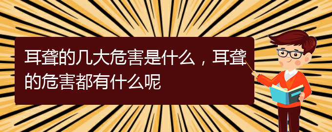 (貴陽(yáng)耳科醫(yī)院掛號(hào))耳聾的幾大危害是什么，耳聾的危害都有什么呢(圖1)