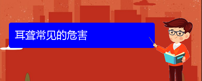 (貴陽耳科醫(yī)院掛號(hào))耳聾常見的危害(圖1)