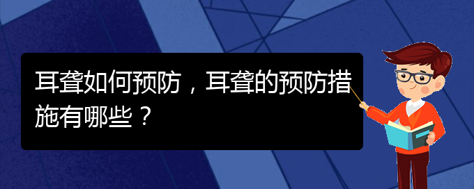 (貴陽看耳聾去哪個醫(yī)院)耳聾如何預(yù)防，耳聾的預(yù)防措施有哪些？(圖1)