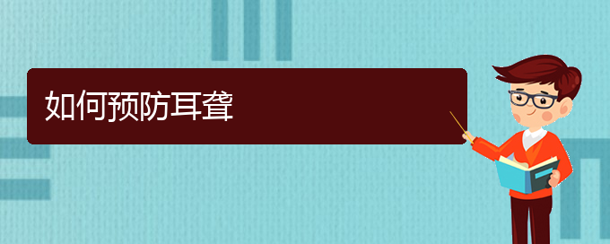 (貴陽耳科醫(yī)院掛號)如何預(yù)防耳聾(圖1)