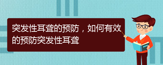 (貴陽看耳聾去哪里)突發(fā)性耳聾的預(yù)防，如何有效的預(yù)防突發(fā)性耳聾(圖1)