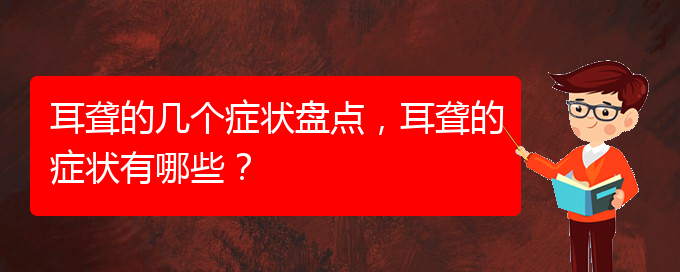 (貴陽看耳聾大約多少錢)耳聾的幾個(gè)癥狀盤點(diǎn)，耳聾的癥狀有哪些？(圖1)
