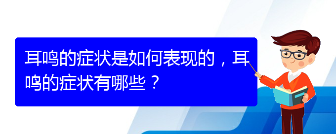(貴陽治療耳鳴的醫(yī)院排名)耳鳴的癥狀是如何表現(xiàn)的，耳鳴的癥狀有哪些？(圖1)