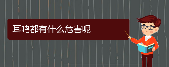 (畢節(jié)耳鼻喉專(zhuān)科醫(yī)院掛號(hào))耳鳴都有什么危害呢(圖1)