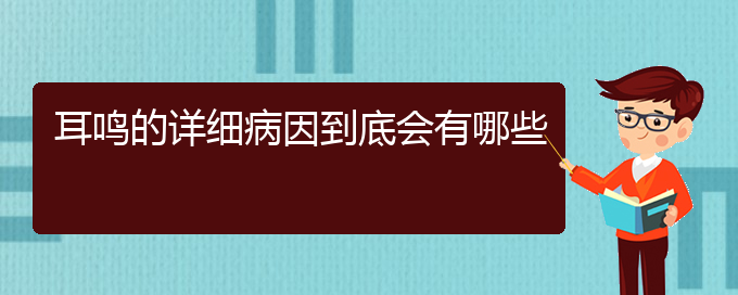 (畢節(jié)耳鼻喉專科醫(yī)院掛號)耳鳴的詳細(xì)病因到底會有哪些(圖1)