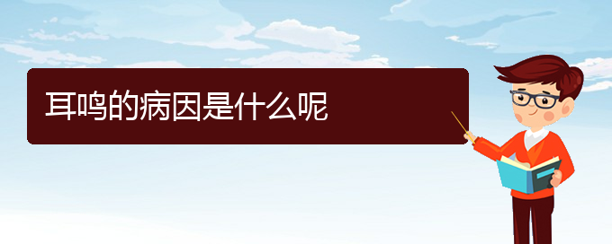 (畢節(jié)耳鼻喉專科醫(yī)院掛號(hào))耳鳴的病因是什么呢(圖1)